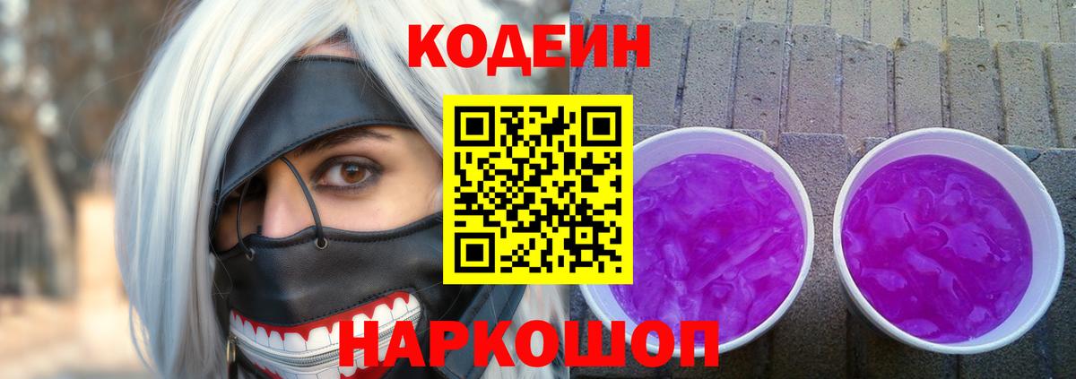 Codein напиток Lean (лин) Костомукша